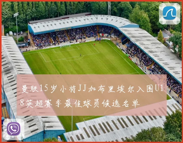 曼联15岁小将JJ加布里埃尔入围U18英超赛季最佳球员候选名单