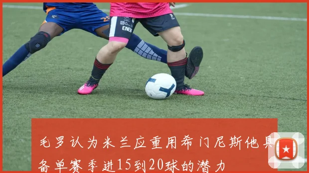毛罗认为米兰应重用希门尼斯他具备单赛季进15到20球的潜力