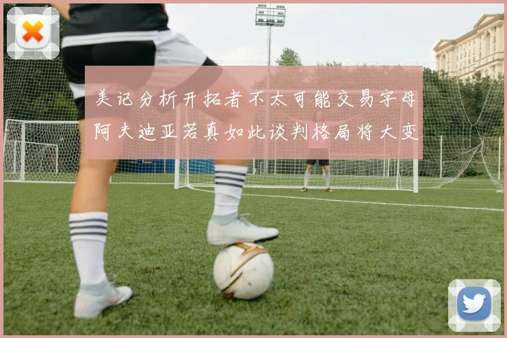 美记分析开拓者不太可能交易字母阿夫迪亚若真如此谈判格局将大变