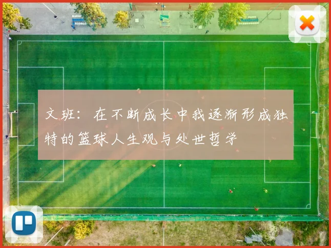 文班：在不断成长中我逐渐形成独特的篮球人生观与处世哲学