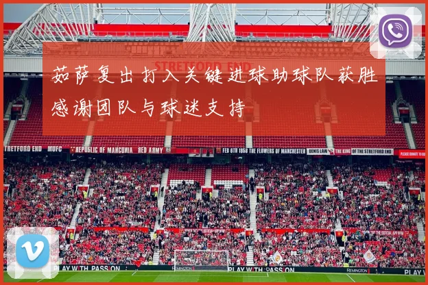 茹萨复出打入关键进球助球队获胜感谢团队与球迷支持