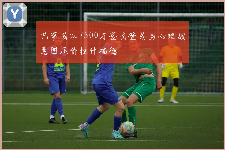 巴萨或以7500万签戈登或为心理战意图压价拉什福德