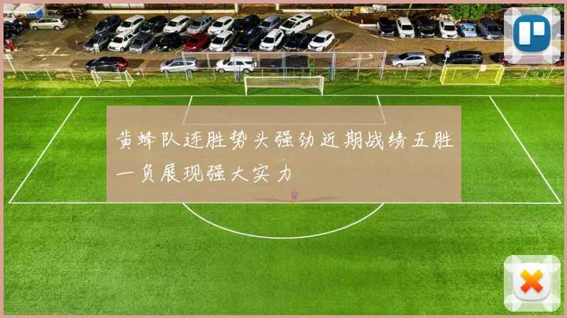 黄蜂队连胜势头强劲近期战绩五胜一负展现强大实力