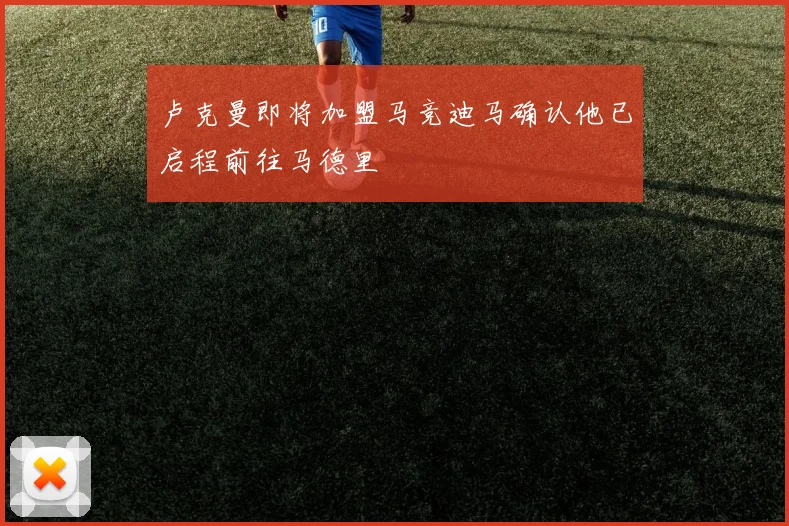 卢克曼即将加盟马竞迪马确认他已启程前往马德里